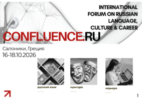 Форум CONFLUENCE.RU в Греции