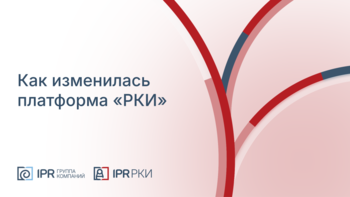 Как мы обновили платформу РКИ