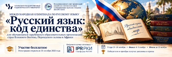 Олимпиада «Русский язык: код единства»