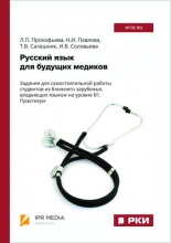 Русский язык для будущих медиков: задания для самостоятельной работы студентов из ближнего зарубежья, владеющих языком на уровне В1