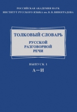 Толковый словарь русской разговорной речи. Выпуск. 1. А-И