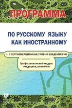 Программа по русскому языку как иностранному. Профессиональный модуль «Медицина. Биология». I–II сертификационные уровни владения РКИ