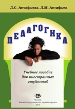 Педагогика (2-е издание)
