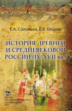 История древней и средневековой России (IX–XVII вв.)