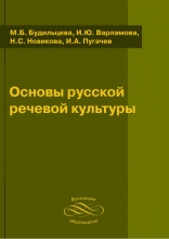 Основы русской речевой культуры