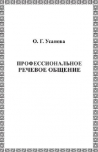 Профессиональное речевое общение