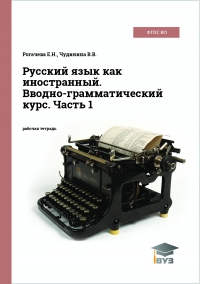 Русский язык как иностранный. Вводно-грамматический курс. Часть 1