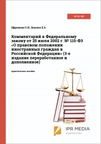 Комментарий к Федеральному закону от 25 июля 2002 г. № 115-ФЗ «О правовом положении иностранных граждан в Российской Федерации» (3-е издание переработанное и дополненное)