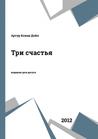 Три счастья