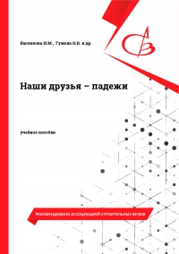 Наши друзья – падежи