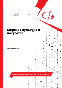Мировая культура и искусство