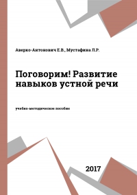 Поговорим! Развитие навыков устной речи