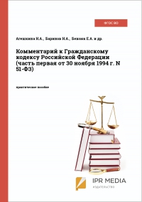 Комментарий к Гражданскому кодексу Российской Федерации (часть первая от 30 ноября 1994 г. N 51-ФЗ)