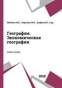 География. Экономическая география