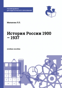 История России 1900 – 1937