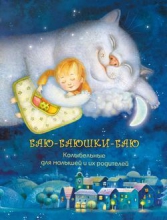 Баю-баюшки-баю