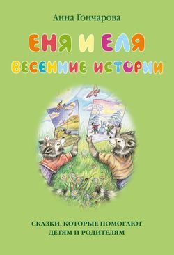 Еня и Еля. Весенние истории