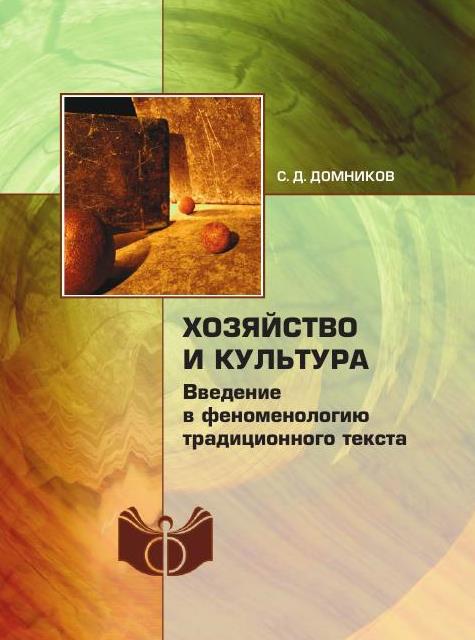 Хозяйство и культура. Введение в феноменологию традиционного текста