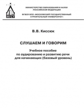 Слушаем и говорим