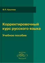 Корректировочный курс русского языка