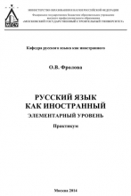 Русский язык как иностранный. Элементарный уровень