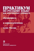 Практикум по русскому языку для иностранных учащихся, обучающихся в нефилологических вузах России
