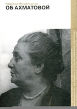 Об Ахматовой