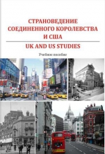 Страноведение Соединенного Королевства и США = UK and US studies