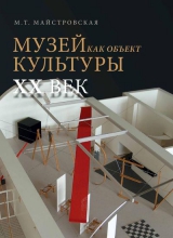 Музей как объект культуры. XX век. Искусство экспозиционного ансамбля