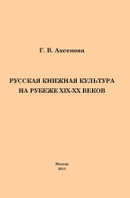 Русская книжная культура на рубеже XIX-XX веков