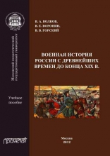 Военная история России с древнейших времен до конца XIX века