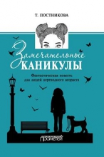 Замечательные каникулы. Фантастическая повесть для людей переходного возраста