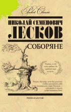 Соборяне