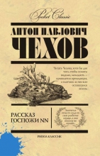 Рассказ госпожи NN