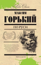 По Руси