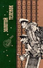 Подарок от Остапа Бендера. Том 2. Золотой теленок