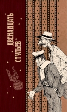 Подарок от Остапа Бендера. Том 1. Двенадцать стульев