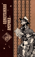 Подарок от Остапа Бендера. Том 3. Одноэтажная Америка