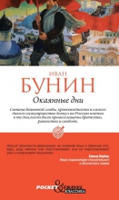 Окаянные дни