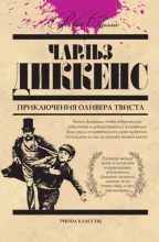 Приключения Оливера Твиста