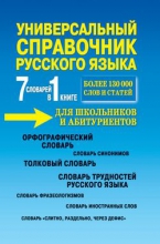 7 словарей в 1 книге. Универсальный справочник русского языка для школьников и абитуриентов. Более 130 000 слов и статей