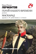 Герой нашего времени. Маскарад