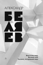 Собрание сочинений. В 8 томах. Т. 4. Властелин мира; Вечный хлеб; Человек, потерявший лицо