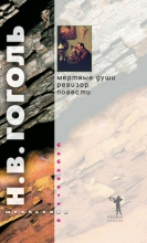 Мертвые души. Том 1. Ревизор. Повести