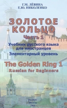 Золотое кольцо. Часть 1. Элементарный уровень