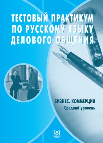 Тестовый практикум по русскому языку делового общения. Бизнес. Коммерция