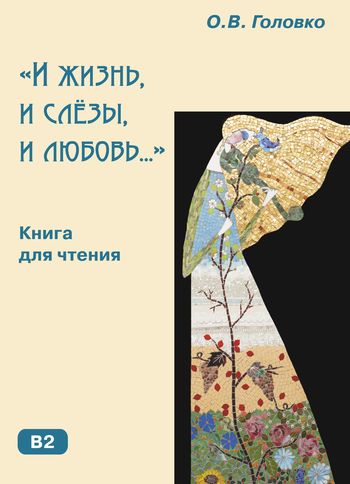 «И жизнь, и слёзы, и любовь...»