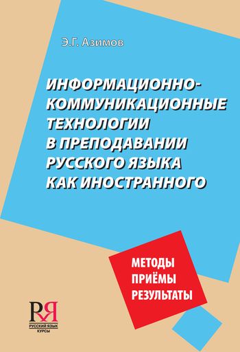 Информационно-коммуникационные технологии в преподавании русского языка как иностранного