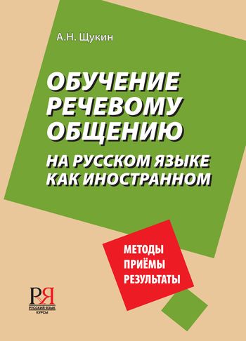 Обучение речевому общению на русском языке как иностранном