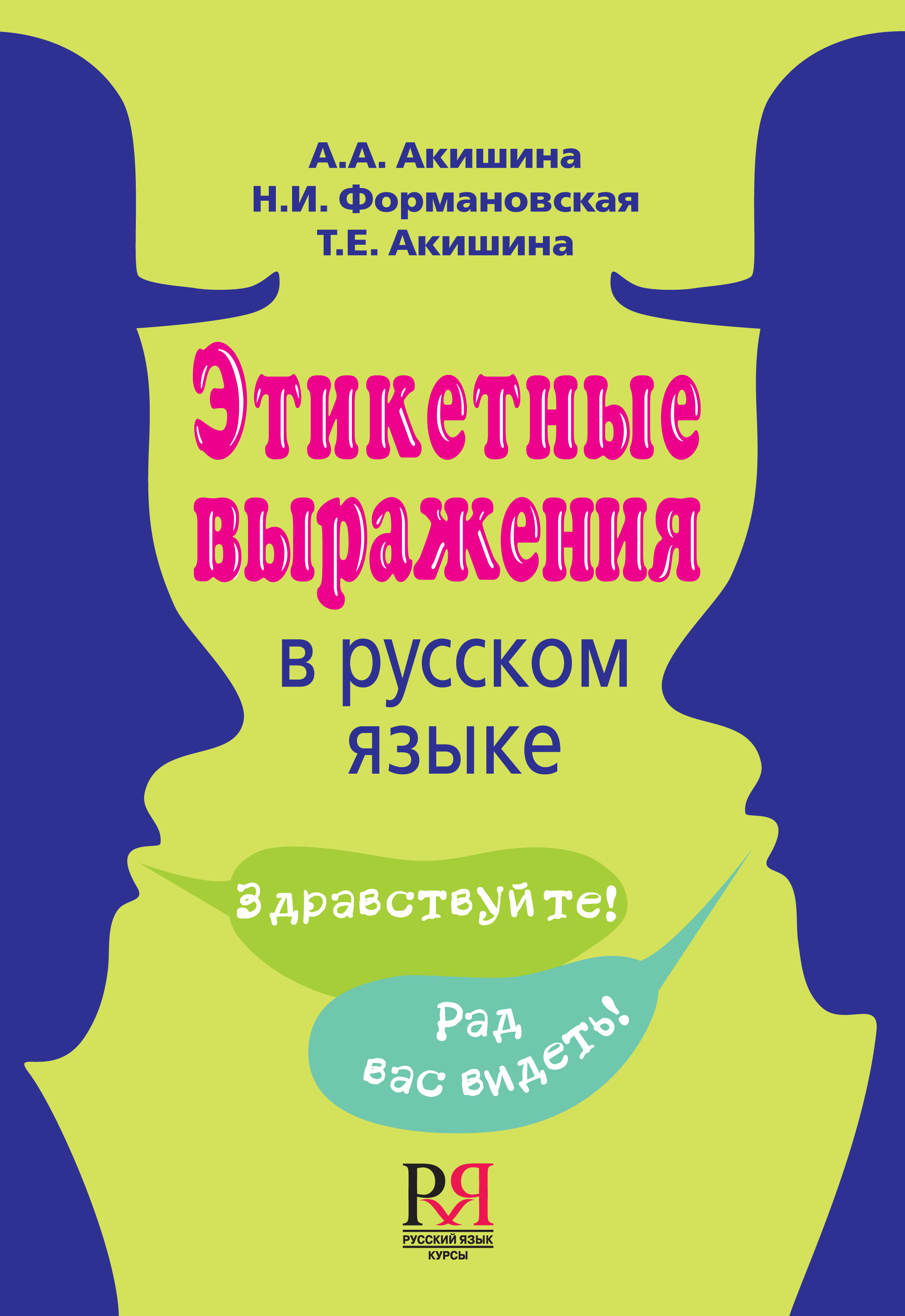 Этикетные выражения в русском языке